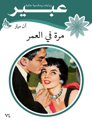 cover image of مرة في العمر